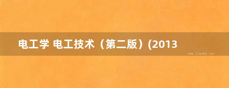 电工学 电工技术（第二版）(2013版)